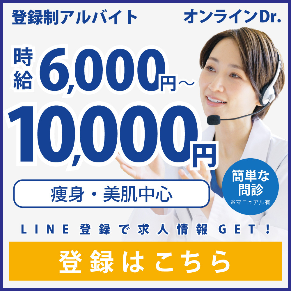 登録制バイト オンラインDr. LINE登録で求人情報GET!登録はこちら