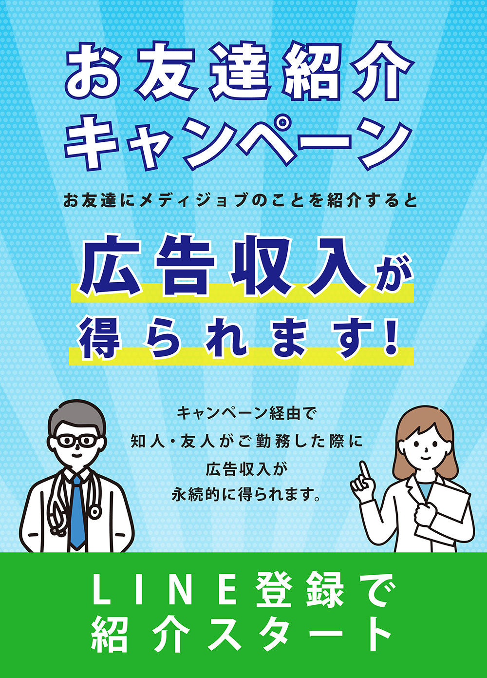 お友達紹介キャンペーン。お友達にメディジョブのことを紹介すると、広告収入が得られます！